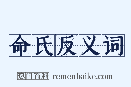 命氏反义词是什么意思的图片